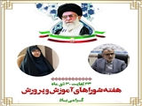 پیام تبریک فرماندار شهرستان قدس و سرپرست آموزش و پرورش شهرستان قدس به مناسبت فرارسیدن هفته شوراهای آموزش و پرورش 