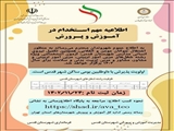 ️اطلاعیه مشترک فرمانداری و آموزش و پرورش شهرستان قدس در راستای جذب و استخدام نیروی انسانی به تعداد 72 نفر با اولویت داوطلبین بومی