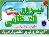 پیام تبریک فرماندار قدس به مناسبت فرا رسیدن هفته نیروی انتظامی
