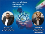 پیام سرپرست فرمانداری شهرستان قدس و مدیر آموزش و پرورش به مناسبت گرامیداشت هفته شوراهای آموزش و پرورش