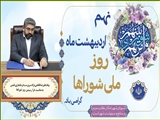 پیام فرماندار قدس به مناسبت فرا رسیدن روز شوراها