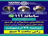 پاسخگویی مسئولان شهرستان قدس از طریق سامانه الکترونیکی ارتباط مردم و دولت سامد(۱۱۱)