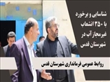 شناسایی و برخورد با ۳۵۰ انشعاب غیرمجاز آب در شهرستان قدس