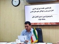 برگزاری جلسه هماهنگی و تشریح سامانه فوریت های اداری 