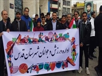 حضور پرشور جامعه ورزش و جوانان شهرستان قدس در جشن راهپیمایی باشکوه 22 بهمن