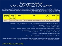 آگهي فراخوان مزايده عمومي – شماره 2   اجاره اماكن ورزشي اداره كل ورزش و جوانان استان تهران (شهرستان قدس)