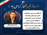 پیام تبریک رئیس اداره ورزش و جوانان شهرستان قدس به مناسبت «روز خبرنگار»