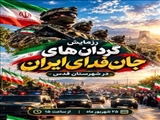 فرماندار قدس: رزمایش گردان‌های جان‌فدا، جلوه‌ای از اقتدار، آمادگی و همدلی نیروهای مردمی است