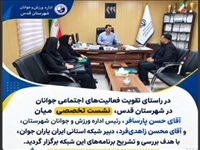 نشست رئیس اداره ورزش و جوانان قدس با دبیر شبکه ایران یاران جوان جهت هماهنگی طرح‌های توسعه‌ای