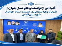 قدردانی از توانمندی‌های نسل جوان؛ تقدیر از زهرا سلمانی در نشست ستاد جوانان شهرستان قدس