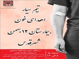 برپایی پایگاه اهدای خون در بیمارستان ۱۲ بهمن شهرستان قدس / فراخوان پویش «همدلی و ایثار» در روزهای جمعه
