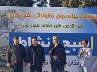 همایش بزرگ پیاده‌روی خانوادگی و برنامه زنده «صبح و نشاط» در شهرستان قدس برگزار شد