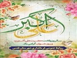 پیام تبریک فرماندار شهرستان قدس به مناسبت ولادت حضرت علی اکبر(ع) و روز جوان