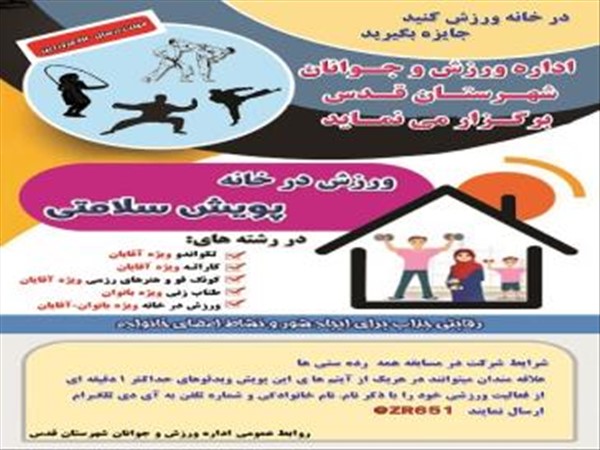 برگزاری پویش ” ورزش در خانه همراه با جایزه ” توسط اداره ورزش و جوانان شهرستان قدس