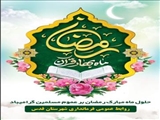 پیام تبریک فرماندار شهرستان قدس به مناسبت حلول ماه مبارک رمضان