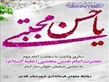 پیام تبریك فرماندار شهرستان قدس به مناسبت میلاد امام حسن مجتبی (ع) 