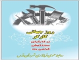 پیام تبریک فرماندار قدس به مناسبت روز جهانی کار و کارگر 