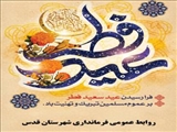 پیام تبریک فرماندار شهرستان قدس به مناسبت فرا رسیدن عید سعید فطر