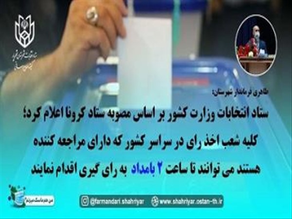 ساعت رای گیری  1400 تا 2 بامداد تمدید شد   