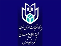 اعلام نتایج ششمین دوره انتخابات شورای اسلامی روستاهای شهرستان قدس