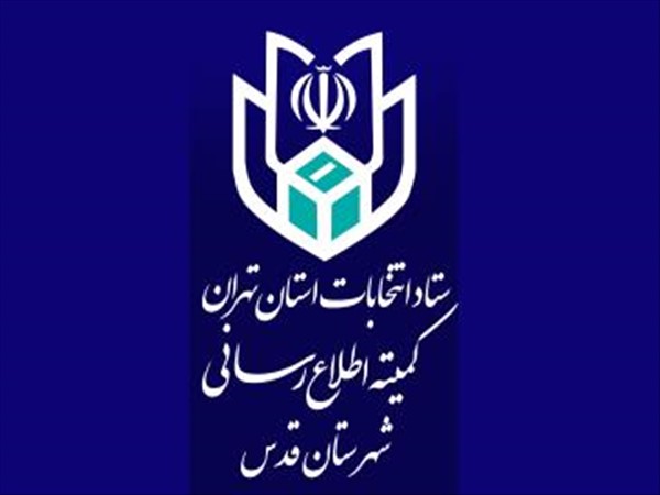 نتیجه انتخابات ریاست جمهوری در شهرستان قدس اعلام شد