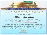 همزمان با میلاد امام رضا علیه السلام؛  طرح سراسری عضویت رایگان در کتابخانه های عمومی شهرستان قدس
