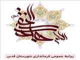 پیام تبریک فرماندار شهرستان قدس به مناسبت ولادت امام هادی (ع)
