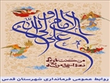 پیام تبریک فرماندار قدس به مناسبت فرارسیدن عید سعید غدیر خم