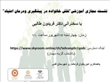 برگزاری نشست مجازي آموزشي " نقش خانواده در پیشگیری و درمان اعتياد "