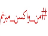 پویش « #من_واکسن_میزنم »در قدس راه‌اندازی شد