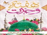 پیام تبریک فرماندار قدس به مناسبت هفته وحدت و میلاد پیامبر اکرم (ص) و امام جعفر صادق (ع)