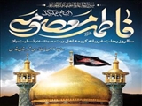 پیام فرماندار قدس به مناسبت وفات حضرت فاطمه معصومه سلام الله علیها
