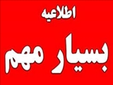 اطلاعیه مهم