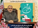 متن پیام فرماندار شهرستان قدس بمناسبت 12 فروردین روز جمهوری اسلامی ایران.     

