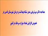 تعداد موارد سرخک در کشور رو به افزایش است.