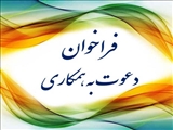 اداره كل كتابخانه هاي عمومي استان تهران دعوت به همكاري مي نمايد.