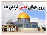 پیام شهردار و اعضای شورای اسلامی شهرقدس به مناسبت روز جهانی قدس