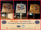 پیام تبریك شهردار و اعضای شورای اسلامی شهر قدس به مناسبت عید سعید فطر