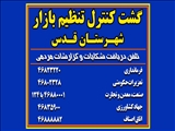 استقرار گشت های محسوس و نامحسوس تنظیم بازار در سطح شهر و مراکز خرید با دستور فرماندار قدس 