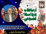 پیام تبریک فرماندار شهرستان قدس به مناسبت هفته ارتباطات و روابط عمومی
