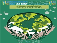 روز جهاني تنوع زيستي