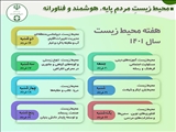 هفته محيط زيست سال 1401