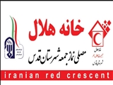 افتتاح خانه هلال مصلی شهرستان قدس