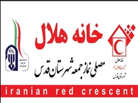 افتتاح خانه هلال مصلی شهرستان قدس