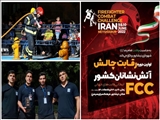 درخشش آتش‌نشانان شهرقدس در نخستین دوره استاندارد «رقابت چالش آتش‌نشانان كشور»