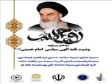 اعلام برندگان مسابقه کتابخوانی وصیت نامه الهی،سیاسی حضرت امام خمینی (ره)
