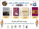 نشست کتابخوان بامحوریت معرفی کتاب های عفاف وحجاب