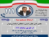 پاسخگویی معاون امنیتی و انتظامی استانداری تهران از طریق سامانه سامد
