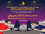 برگزاری هفتمین جام قهرمانان بازی‌های ویدیویی ایران