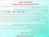 آگهی فراخوان مزایده عمومی